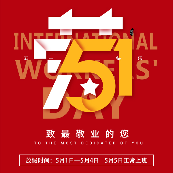 2020年五一放假时间通知[忘忧草网站在线免费观看]