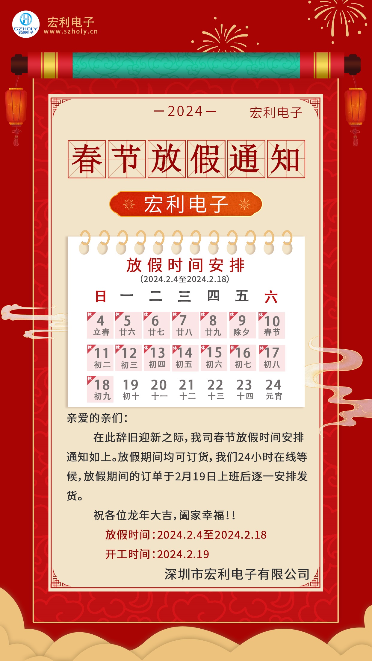 2024年春节放假通知-深圳市忘忧草网站在线免费观看电子有限公司